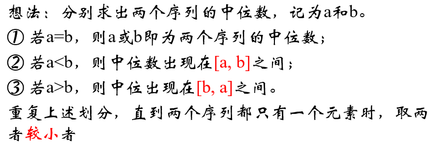 中位数问题基本思想